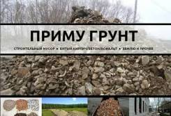Приму грунт район Сах завода.