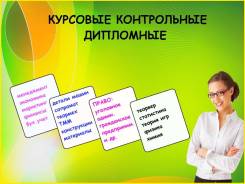 Курсовые, контрольные, дипломные, отчеты по практике
