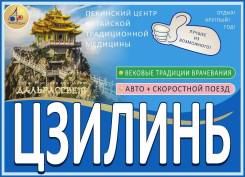 Цзилинь. Лечебно-Оздоровительный тур. Дальрассвет-тур! АВТО: Центр КТМ! Вековые традиции врачевания!