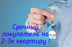 Срочно купим 2-3к. квартиру во Владивостоке Срочно купим 2-3к. квартиру. От агентства недвижимости (посредник)