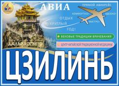 Цзилинь. Лечебно-Оздоровительный тур. Дальрассвет! АВИА! Центр китайской традиционной медицины!
