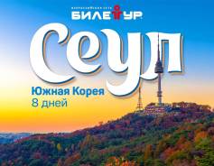 Южная Корея. Сеул. Экскурсионный тур. Сеул на осенние школьные каникулы - авиабилеты и экскурсии включены!
