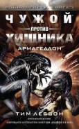 Приму в дар книги из серии Чужой (Alien)
