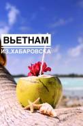 Вьетнам. Нячанг. Пляжный отдых. Вьетнам от 36,500
