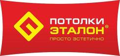 Монтажник натяжных потолков. ООО "Потолки-Эталон". Улица Калининская 10