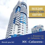 2-комнатная, улица Сабанеева 14в. Баляева, застройщик, 63 кв. м.