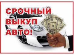 СрочныйВыкуп авто!