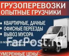 Переезд квартир, офиса, дач. Грузчики фургоны. Вывоз мусора, самосвалы, борт