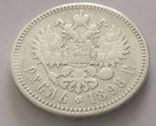 1 рубль 1898г. (А•Г) Серебро