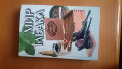 Книги мир табака