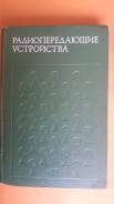 Книги радиодело