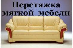 Перетяжка ремонт мягкой мебели