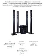Домашние кинотеатры.