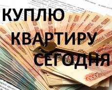 Куплю квартиру 1 или 2х комнатную у хозяина. От частного лица (собственник)