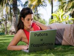 Работа на дому удаленная. Подработка в вечернее врем. Для мам в декрете.