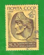 Марка 4 коп. 1966 г. 800-летие Шота Руставели.
