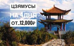 Цзямусы. Экскурсионный тур. Цзямусы от 12000 руб.