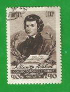 Марка 40 коп. 1955 г. Хачатур Абовян.