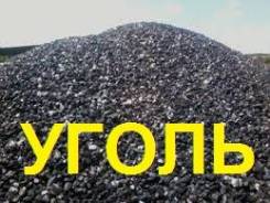 Продам Уголь с доставкой! Уголь сухой. Оперативная доставка.