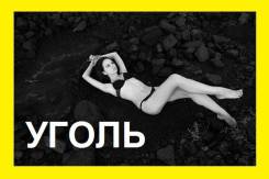 Уголь.