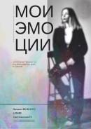 Актерский тренинг «Мои эмоции» 17+