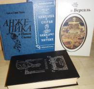 Книги об Анжелике (Анн и Серж Голон), 4 штуки.