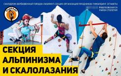Секция Альпинизма и Скалолазания " Скайлаз "