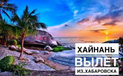 Санья. Пляжный отдых. Помочь в оформлении визы