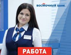 Кассир. ПАО КБ Восточный