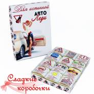 Набор шоколадных конфет (шокобокс) Для автоледи!