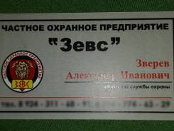 Контролер-охранник. ООО ЧОП "Зевс". Карла Макса 166 оф 33 остановка комбинат