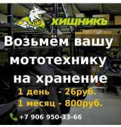 Хранение мототехники в Томске "Хищникъ"