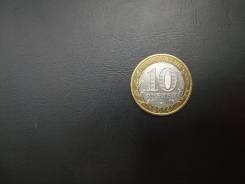 10 рублей 2014 год ( СПМД) "Российская федерация" Челябинская область