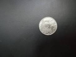 5 рублей 2014 год "ВОВ 1941-1945"