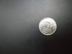5 рублей 2012 год. Отечественная война 1812.