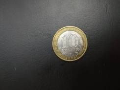 10 рублей 2008 год ( СПМД) "Российская федерация" Свердловская область