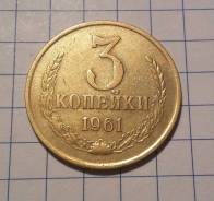3 копейки 1961 года. В наличии!