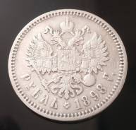 1 рубль 1898г. (*) Серебро во Владивостоке