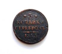 3 копейки серебром Николай I 1843 г. ЕМ Редкая!