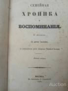 Книга с автографом С. Аксакова!. Оригинал