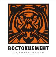 Заместитель руководителя отдела. ООО "Востокцемент". Улица Русская 65