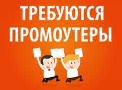 Промоутер.