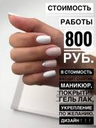 Любой Маникюр 800 руб. без доплат.