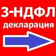 Заполнение декларации 3-НДФЛ! 500 рублей!