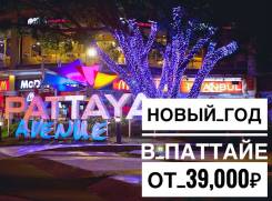 Таиланд. Паттайя. Пляжный отдых. Новый год в Паттайе