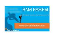 Менеджер по продажам. ПАО "Ростелеком". Ул. Прапорщика Комарова 36
