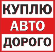 Куплю Авто Дорого! Звоните!