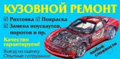 Кузовной ремонт: Рихтовка, покраска, сварка, антикоррозийные работы.