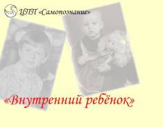 Семинар "Возвращение силы охоты. Игривость и внутренний ребёнок"