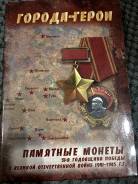 Набор 2 рубля Города - Герои В Капсульном Альбоме